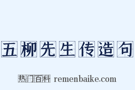 五柳先生传造句是什么意思的图片